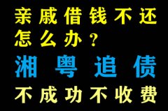 亲戚借钱不还怎么办？深圳收债公司帮助你