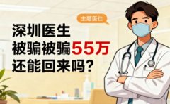 深圳医生被骗55万还能追回来吗