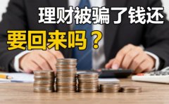 理财被骗了钱还能要回来吗怎么办