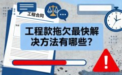 工程款拖欠最快解决方法有哪些