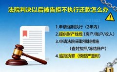 法院判决以后被告拒不执行还款怎么办