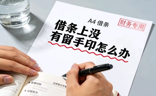 深圳要债:借条上没有留身份证号和手印怎么办