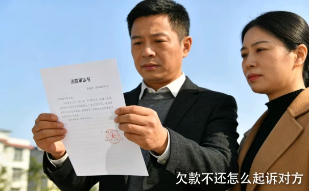 欠款不还怎么起诉对方