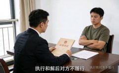 执行和解后对方不履行怎么办？